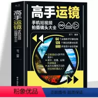 [正版]赠视频高手运镜手机短视频拍摄镜头大全 手机摄影教程实用人物景色短视频运镜技巧 短视频脚本设计拍摄镜头运镜拍摄技
