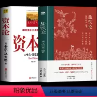 [正版]2册 盐铁论 桓宽著 资本论 马克思原版完整版油气论 中国古代政治制度经济学 中西方经济学原理经济学入门书 历