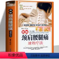 [正版]颈肩腰腿痛书籍 图解颈肩腰腿痛速效疗法 颈椎病腰疼退痛速效疗法书对症按摩拔罐艾灸百病消中医养生书籍大全中老年养