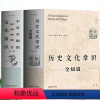 [正版]2册历史文化常识全知道+不可不知的3000个文化常识 中国通史全球世界通史人文历史 中国古代传统文化常识提高人