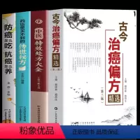 [4册]古今治癌偏方+特效处方+传世秘方+防癌怎么吃 [正版]4册 古今治癌偏方精选 第三版赖祥林 药店里买不到的传世秘