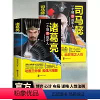 [全4册]司马懿+曹操+诸葛亮+孙权 [正版]全2册 司马懿一个能忍的牛人+诸葛亮一个能算的牛人 司马懿从龙套到主角 职