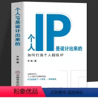 [正版] 个人IP是设计出来的 个人ip打造方案设计书 人人都要学的个人IP打造法 抖音短视频新媒体营销与运营涨粉丝运