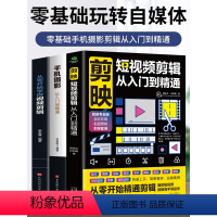 [正版]3册 剪映短视频剪辑从入门到精通+手机摄影从入门到精通+从零开始学做视频剪辑 抖音快手自媒体短视频制作剪辑教学