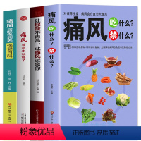 [正版]4册 痛风吃什么禁什么 让尿酸不再高让痛风远离你 痛风看这本就够了家庭保健痛风饮食宜忌调理药膳食疗书中医养生食