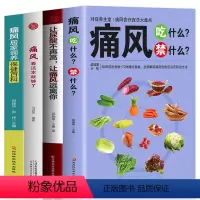 [正版]4册 痛风吃什么禁什么 让尿酸不再高让痛风远离你 痛风看这本就够了家庭保健痛风饮食宜忌调理药膳食疗书中医养生食