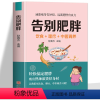 [正版] 告别肥胖 饮食+理疗+中医调养书 减肥瘦身攻略 低卡减脂瘦身餐食谱书 轻断食自制减肥瘦身餐减糖饮食 中医养生