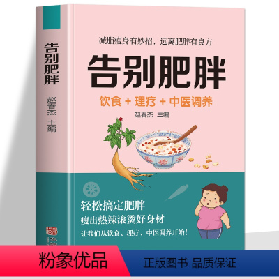 [正版] 告别肥胖 饮食+理疗+中医调养书 减肥瘦身攻略 低卡减脂瘦身餐食谱书 轻断食自制减肥瘦身餐减糖饮食 中医养生