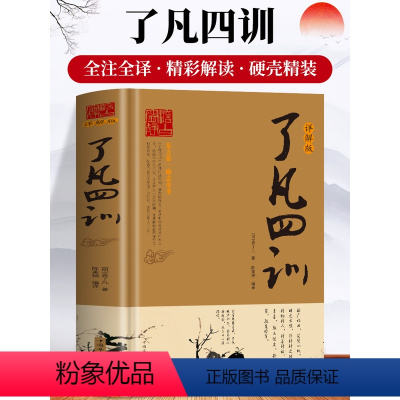 [正版] 了凡四训详解版 原版全译白话文国学经典诵读书 我命由我不由天自我励志修身养性的书 中国哲学人生的智慧古典文学