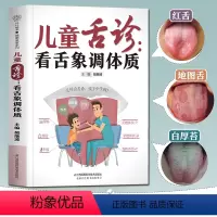 [正版] 儿童舌诊看舌象调体质 中医基础理论舌诊临床图解辩证图解大全 脾胃调理儿童经络按摩及饮食调养儿科常见病诊疗指南