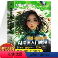 [正版] 零基础做画师 AI绘画入门教程计算机AI教程绘图软件ai画图3D人物建模自动生成绘画配色设计实用技能 AI软