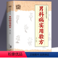 [正版] 男科病实用验方 174道中药方 临床验证有效 实用男科中医验方大全 奇效验方 民间秘方老偏方妙药奇方 验方