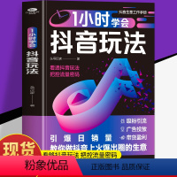 [正版]1小时学会抖音玩法书籍 看透抖音玩法把控流量密码 抖音账号引流千川短视频投流教程新媒体运营书 直播带货短视频创
