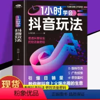 [正版]1小时学会抖音玩法书籍 看透抖音玩法把控流量密码 抖音账号引流千川短视频投流教程新媒体运营书 直播带货短视频创