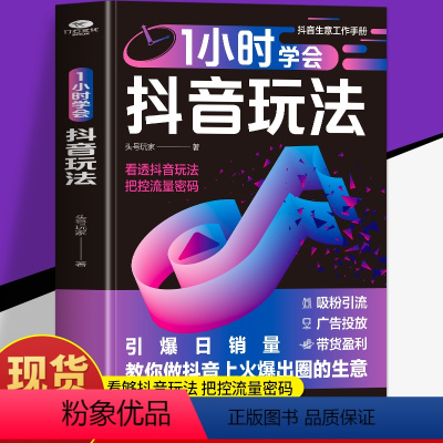[正版]1小时学会抖音玩法书籍 看透抖音玩法把控流量密码 抖音账号引流千川短视频投流教程新媒体运营书 直播带货短视频创