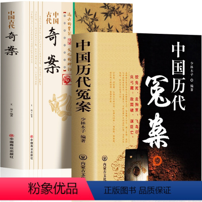 [正版]全2册 中国历代冤案+中国古代奇案历史谜案知识普及读物 青少年课外阅读当代文学历史名案奇案历史类书籍中国通史课