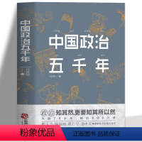 [正版] 中国政治五千年 中国历代政治得失国学治要 当代中国政府与政治思想史中国上下五千年中国通史 课外阅读书军事国学