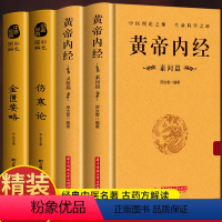 [正版]精装4册 黄帝内经灵枢素问 伤寒论 金匮要略 白话解读 原文+译文中医基础理论养生书 皇帝内经原版解读古药方抓