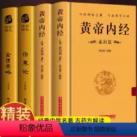 [正版]精装4册 黄帝内经灵枢素问 伤寒论 金匮要略 白话解读 原文+译文中医基础理论养生书 皇帝内经原版解读古药方抓