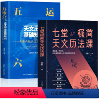 [全2册]七堂极简天文历法课+五运六气天文历法 [正版] 七堂极简天文历法课 齐锐著天文中国古代天文学常识 中国哲学星象