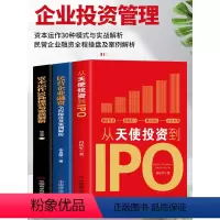 [正版]3册 从天使投资到IPO+资本运作30种模式与实战解析+民营企业融资全程操盘及案例解析 金融市场基础知识营销管
