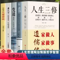 [正版]5册 人生三修 中国式人情世故 老人言让你受益一生的老话 素书 变通 中国社交情商酒桌文化礼仪书 口才说话技巧