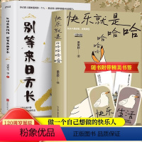 [正版]全2册 快乐就是哈哈哈哈哈+生活来来往往 别等来日方长 梁实秋著生活美学书籍 中国现当代散文集精选缓解焦虑舒缓