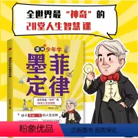 漫画少年学墨菲定律 [正版]给孩子的漫画少年学墨菲定律 全面提升孩子认知彩图漫画版 6-15岁孩子受益一生的人生法则小学