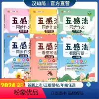 看图写话一年级 小学通用 [正版]五感法写作文写作技巧与方法小学生一二年级看图写话上册三到六年级下册作文小学四五感法同步