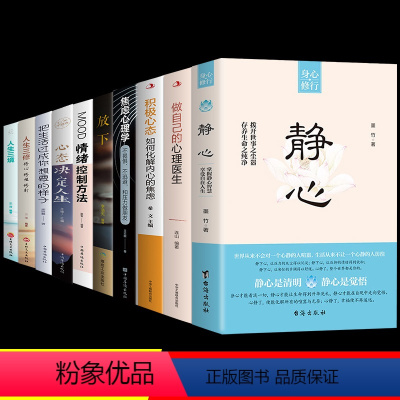 [店长推荐]心理治愈全集10册 [正版]抖音同款静心书籍放下做自己的心理医生正能量焦虑自愈关注心理健康人生智慧哲学控制情