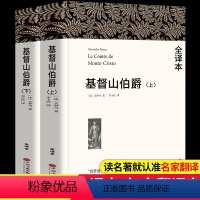 基督山伯爵(全2册) [正版]基督山伯爵书籍原版大仲马的书籍原版书精装上下册套装成人版无删减长篇小说基度山恩仇记世界名著