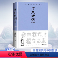 [正版]精装了凡四训原版国学经典书籍原文译注完整无删减道德经原版成人学生版小学初中高中生古代汉语文学为人处世哲学