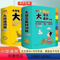 [两本套装]大语文素材+大成语词典 小学通用 [正版]2024新版小学生多功能大语文素材词典小学作文素材积累彩图大字版名