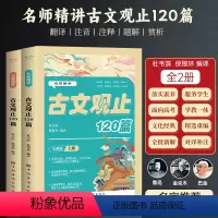 名师精讲古文观止120篇全2册 [正版]全2册名师精讲古文观止120篇 上下全2册初中小学生必背古诗文文言文课外语文知识