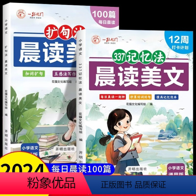 [全2册]扩句法+337记忆法 小学通用 [正版]晨读美文小学生扩句法每日晨读100篇337记忆法写作文一二三四五六年级