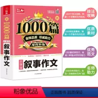叙事作文 小学通用 [正版]小学生叙事作文大全1000篇 三四五六年级语文记叙文 精选全国范文作文选3-6年级同步作文辅