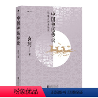 [正版]书籍中国神话传说:从盘古到秦始皇袁珂中国神话与民间传说中国古代神话故事袁珂著 四年级上册小学生课外阅读书籍故事