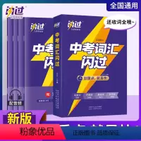 中考词汇+语法+阅读-3本套 全国通用 [正版]划重点中考词汇闪过2023初中英语词汇单词大全中考英语词汇手册初三四轮复