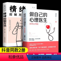 [正版]做自己的心理医生书抖音同款 2册情绪控制方法社会心理学书籍樊登心理学与生活入门基础自救与自己和解走出抑郁焦虑症