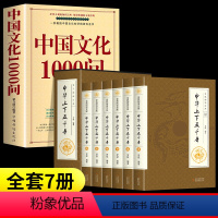 [7本]文化1000问+中华上下五千年 [正版]中国文化一千问中华文化1000问大字版彩图年轻人历史常识拼音版要熟知