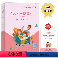 [赠小册子]1上必读+同步作文+阅读理解 [正版]和大人一起读一年级上册全套4册 一年级阅读课外书必读快乐读书吧人教阅读