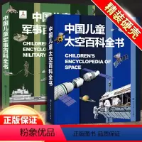 [2本]军事百科+太空百科 [正版]4册全套世界兵器大百科全书儿童军事书籍霸王武器轻大全现代手枪械大炮飞机舰船导弹小学生
