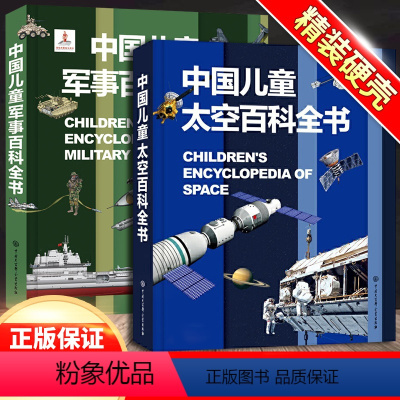 [2本]军事百科+太空百科 [正版]4册全套世界兵器大百科全书儿童军事书籍霸王武器轻大全现代手枪械大炮飞机舰船导弹小学生