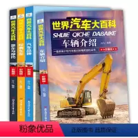 [正版]4册世界汽车大百科书籍大全关于汽车知识系统介绍的儿童百科全书6-12周岁小学生课外阅读书籍三四五六年级男孩豪车