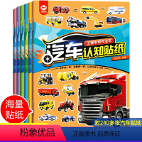 [正版]汽车认知贴纸全6册儿童贴纸书工程车小车迷贴纸益智全脑开发书男孩贴贴纸书2-3-4-5-6岁以上宝宝幼儿专注力训