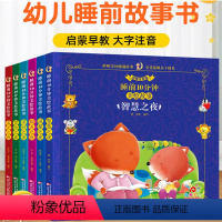 [☆强烈推荐☆]全6册睡前十分钟全套 [正版]儿童睡前故事书0岁婴幼儿1一2岁宝宝经典365夜睡前故事大全3岁4岁幼儿早