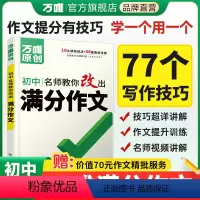 语文[高分写作技巧·77个] [正版]满分作文初中作文高分技法提分技巧2023初中通用写作模板写作技巧技法与指导初一初二