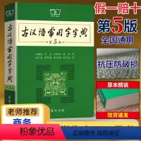 [正版]古汉语常用字字典第5版第五版商务印书馆出版社王力著古代汉语词典版古汉语字典新版初高中学生语文中高考工具书学生实