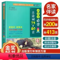 [正版]小学生必背古诗词75+80首3年级人教版彩图注音一二三四年级古诗词大全小学语文课外阅读书籍300首唐诗b备古诗