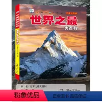 [正版]世界之百科书注音大全集新版小学生科普绘本小百科读物全套科学启蒙认知幼儿少儿宝宝儿童3-6-8-9-12岁书籍非